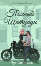 Книга Полный Шатдаун (ЛП)