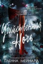 Книга Убийственная ночь (ЛП)