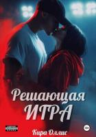 Книга Решающая игра