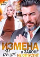Книга Измена. Муж в законе не отпустит