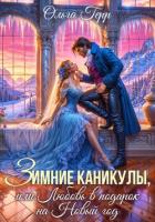Книга Зимние каникулы, или Любовь в подарок на Новый год