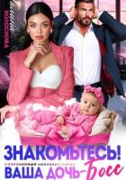 Книга Знакомьтесь! Ваша дочь, босс