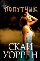 Книга Попутчик (ЛП)