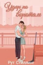 Книга Удар по воротам (ЛП)