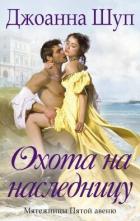 Книга Охота на наследницу (ЛП)