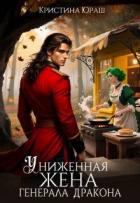 Книга Униженная жена генерала дракона (СИ)