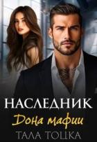 Книга Наследник дона мафии (СИ)