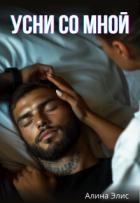 Книга Усни со мной (СИ)