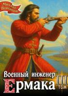 Книга Военный инженер Ермака. Книга 3 (СИ)