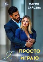 Книга Я просто играю…