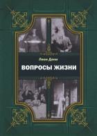 Книга Вопросы жизни