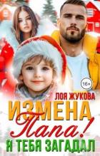 Книга Измена. Папа! Я тебя загадал (СИ)