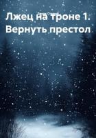 Книга Лжец на троне 1. Вернуть престол