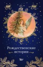 Книга Рождественские истории