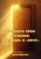 Книга Слышать свои желания: от «Надо» к «Хочу»