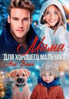 Книга Мама для хорошего мальчика