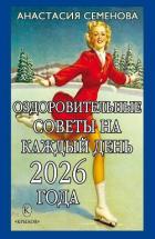Книга Оздоровительные советы на каждый день 2026 года
