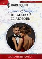 Книга Не забывай ее любовь