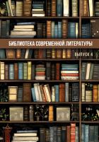 Книга Библиотека современной литературы. Выпуск 4