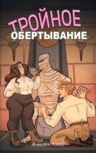 Книга Тройное обертывание (ЛП)