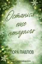 Книга Останься еще ненадолго (ЛП)