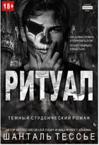 Книга Ритуал (ЛП)