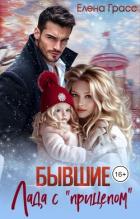 Книга Бывшие. Лада с «прицепом» (СИ)
