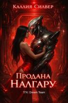 Книга Продана Налгару (ЛП)