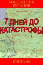 Книга 7 дней до катастрофы (СИ)