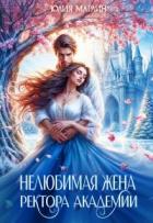 Книга Нелюбимая жена ректора академии (СИ)