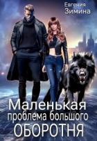 Книга Маленькая проблема большого оборотня (СИ)