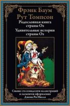 Книга Родословная книга страны Оз. Удивительные истории страны Оз