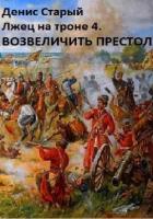 Книга Лжец на троне 4. Возвеличить престол
