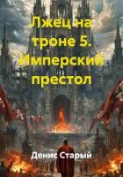 Книга Лжец на троне 5. Имперский престол