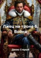 Книга Лжец на троне 6. Война