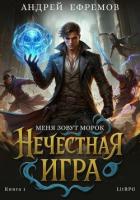 Книга Нечестная игра–1. Меня зовут Морок