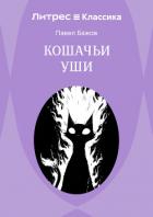 Книга Кошачьи уши
