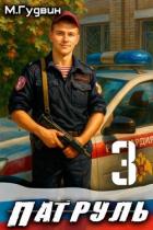 Книга Патруль 3 (СИ)