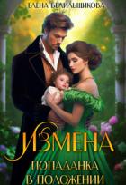 Книга Измена. Попаданка в положении (СИ)