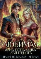 Книга Любимая жена-попаданка для герцога, или я не ведьма - я врач! (СИ)