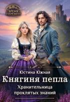 Книга Княгиня пепла. Хранительница проклятых знаний (СИ)