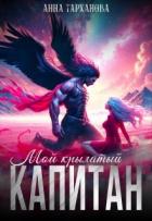 Книга Мой крылатый капитан (СИ)