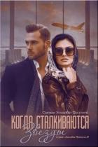 Книга Когда сталкиваются звезды (ЛП)