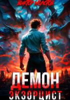 Книга Демон-Экзорцист