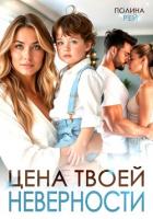 Книга Цена твоей неверности