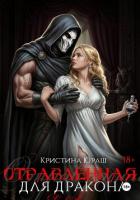 Книга Отравленная для дракона