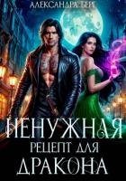 Книга Ненужная. Рецепт для Дракона