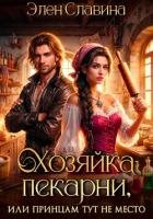 Книга Хозяйка пекарни, или принцам тут не место