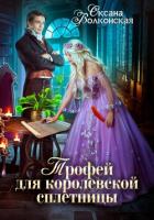 Книга Трофей для королевской сплетницы