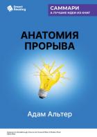 Книга Анатомия прорыва. Как купировать демотивацию и дойти до цели. Адам Альтер. Саммари
